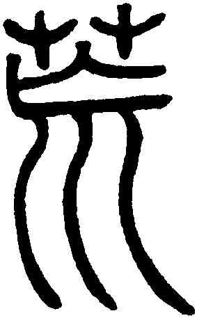 荒,鄧琰,書法字典